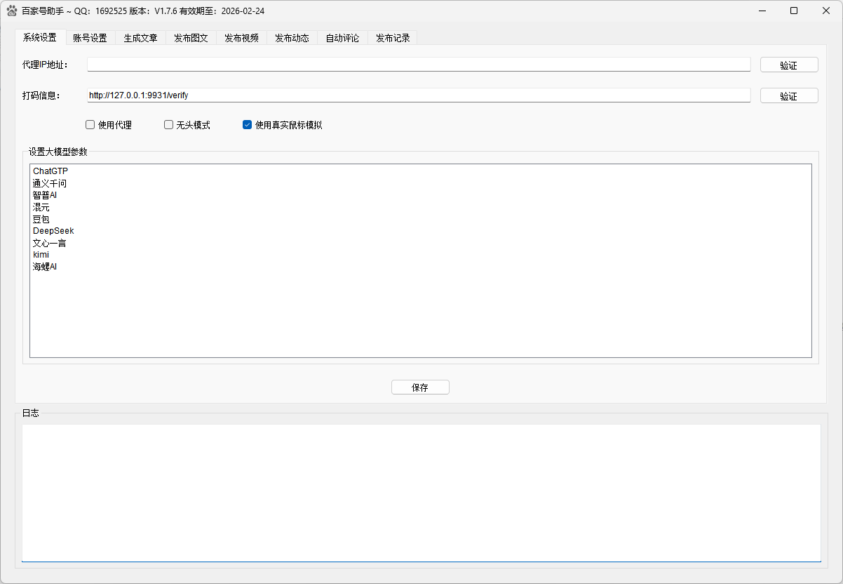 百家号发布助手系统设置界面，支持代理IP配置和多种AI模型参数设置