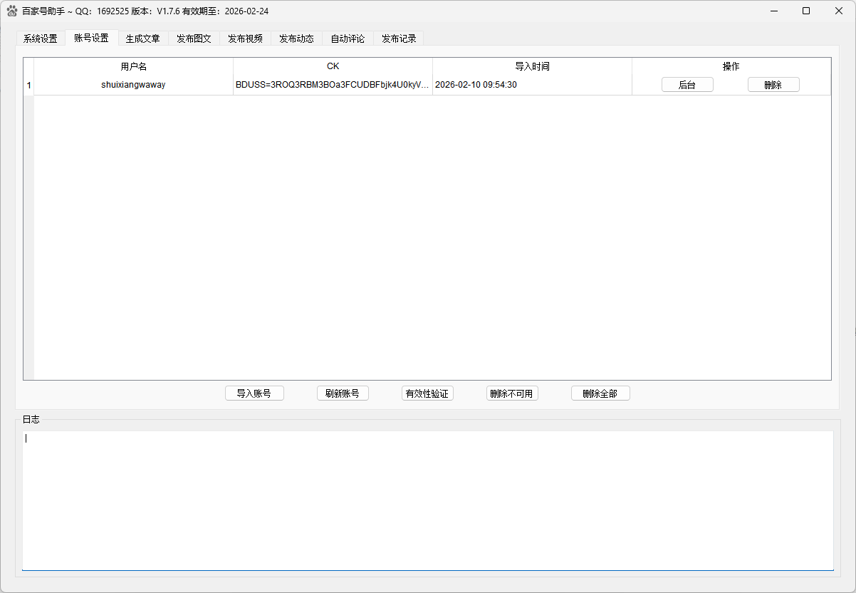 百家号发布助手账号管理界面，支持多账号导入和有效性验证