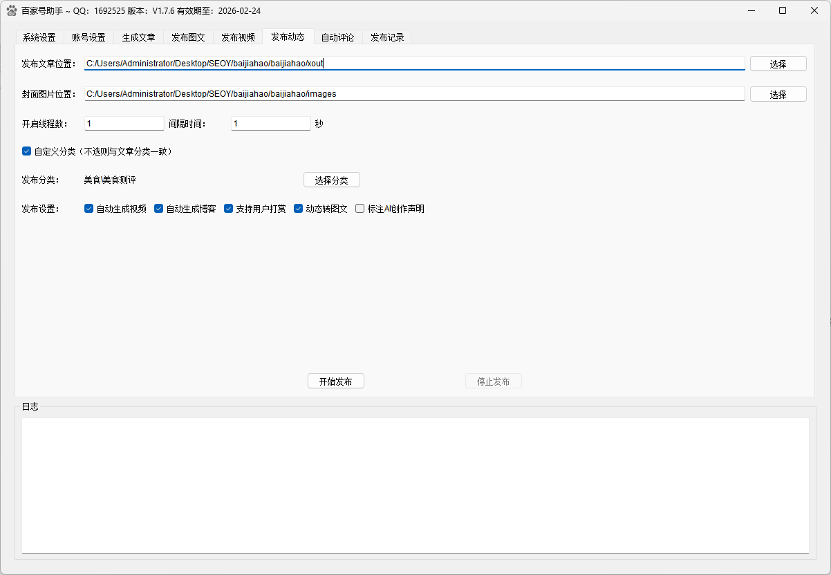 百家号发布助手动态发布界面，支持动态转图文和自动生成视频