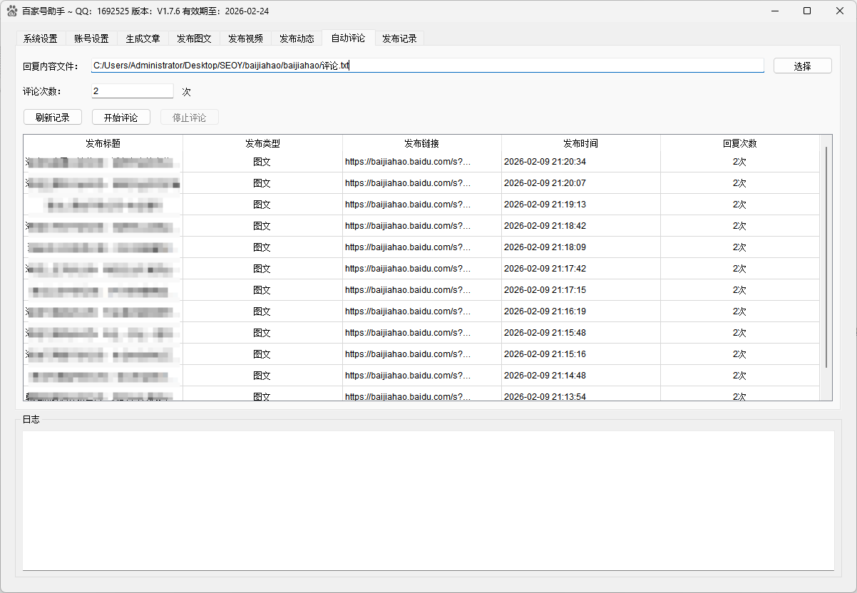 百家号发布助手自动评论界面，支持历史内容自动评论和互动